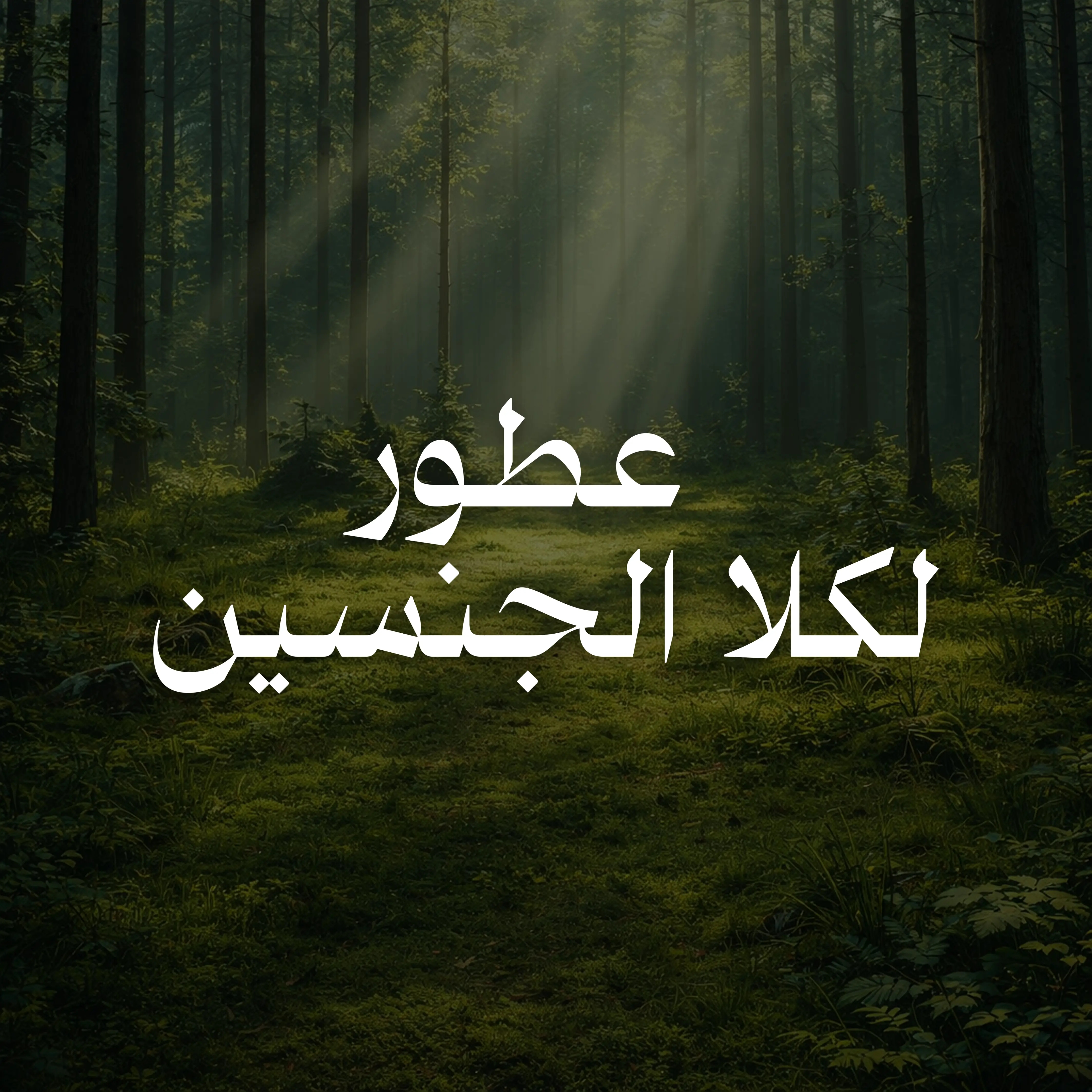 عطور للجنسين